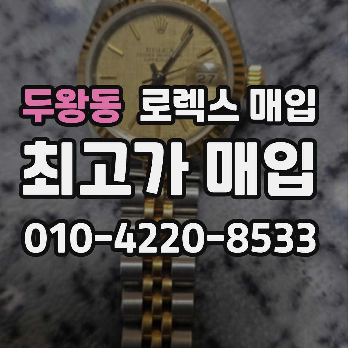 두왕동 로렉스 매입 신속 견적을 위한 사진 6장 가이드