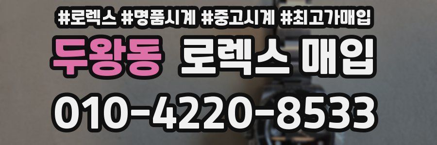 두왕동 로렉스 매입