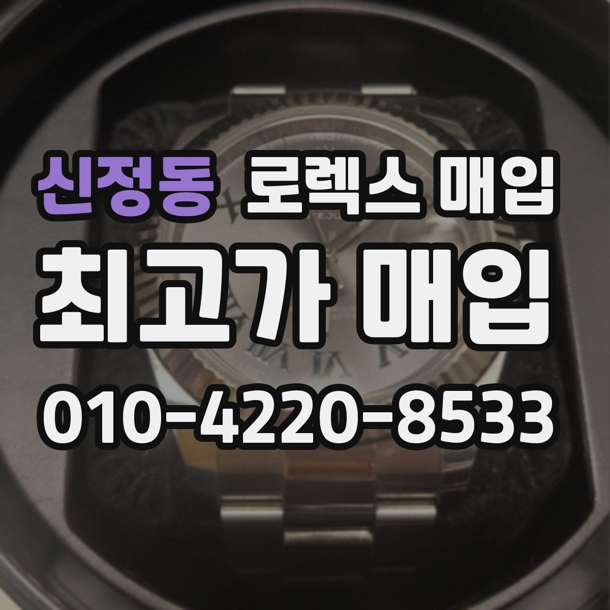 신정동 로렉스 매입 정확한 견적을 원한다면 이 정보가 필요합니다