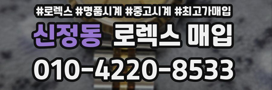 신정동 로렉스 매입
