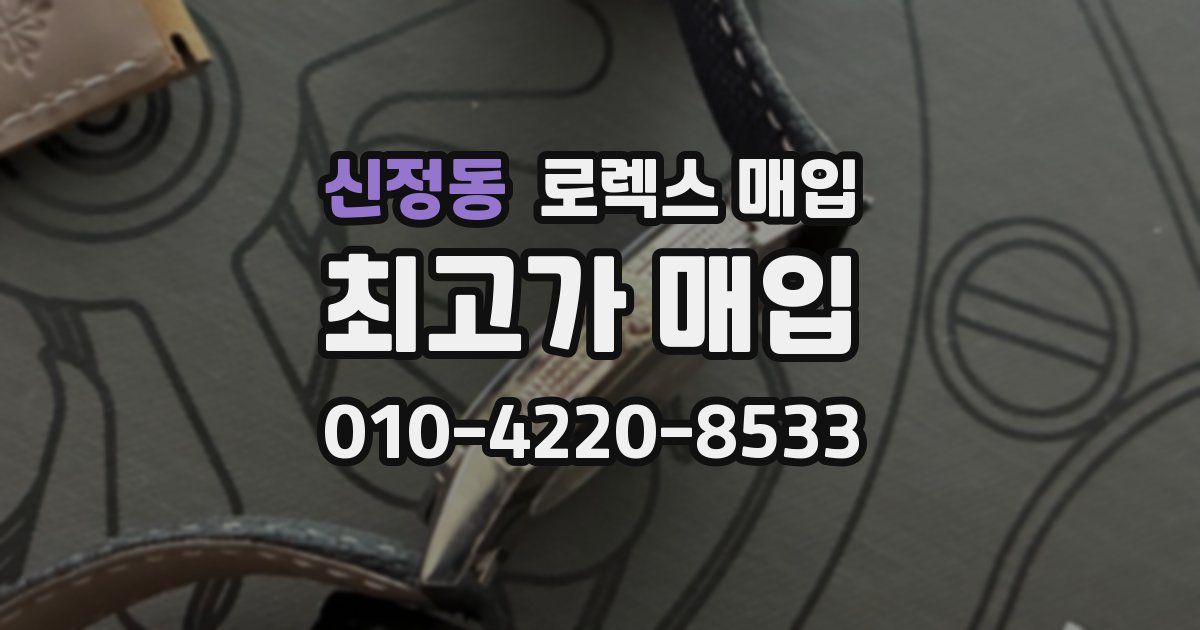 신정동 로렉스 매입