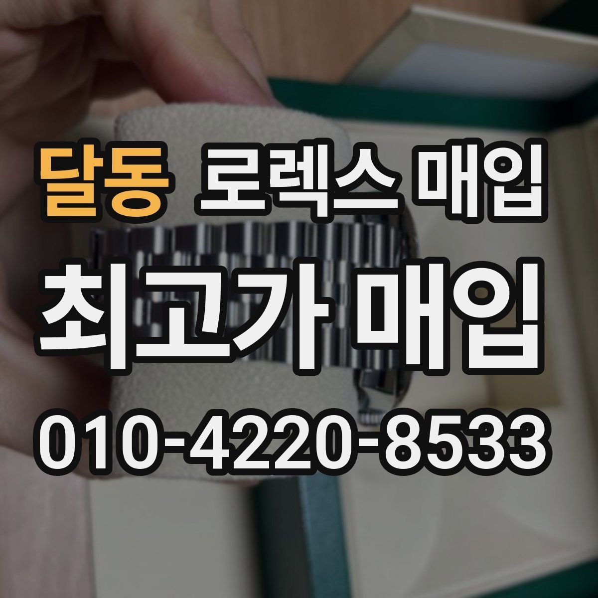 달동 로렉스 매입 직매입이 유리한 경우 정리