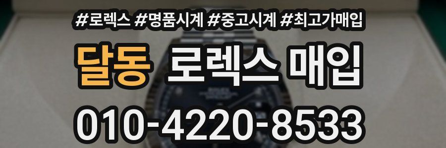 달동 로렉스 매입