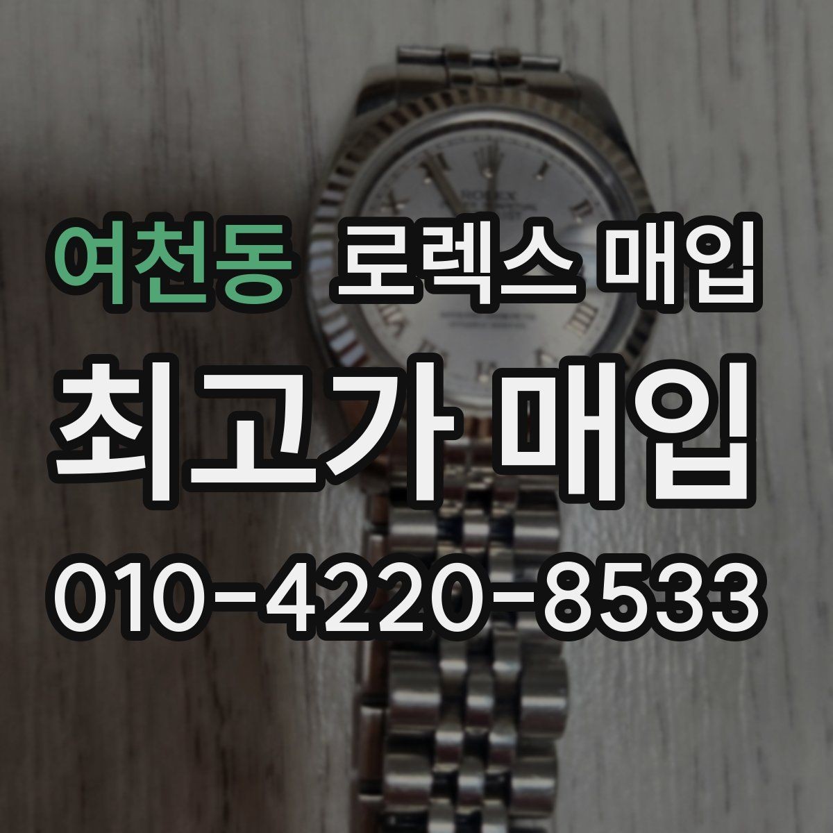 여천동 로렉스 매입 베젤 인서트 교체가 가격을 좌우할까