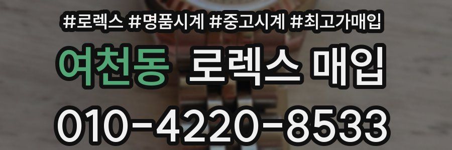 여천동 로렉스 매입