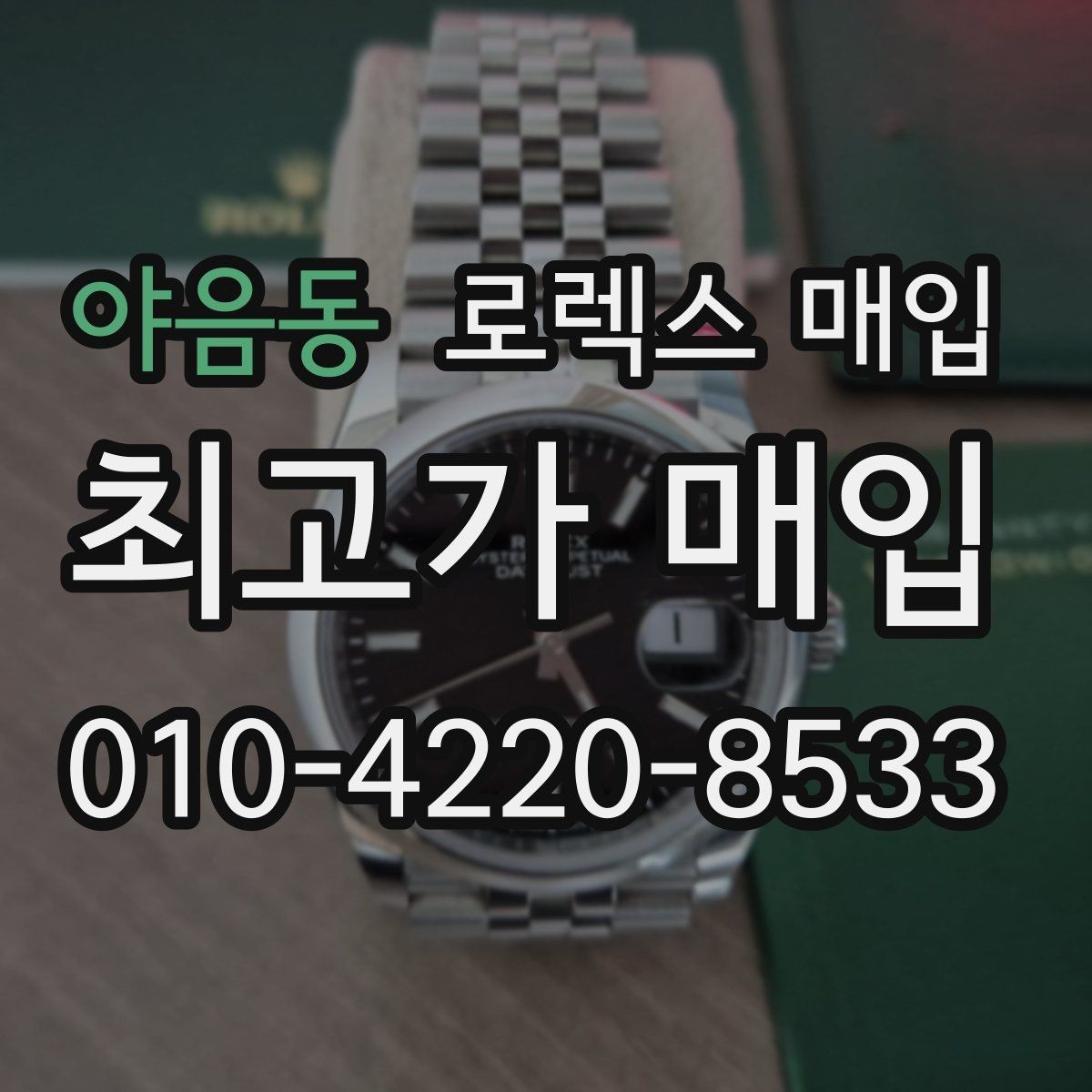 야음동 로렉스 매입 레퍼런스 번호 확인 방법