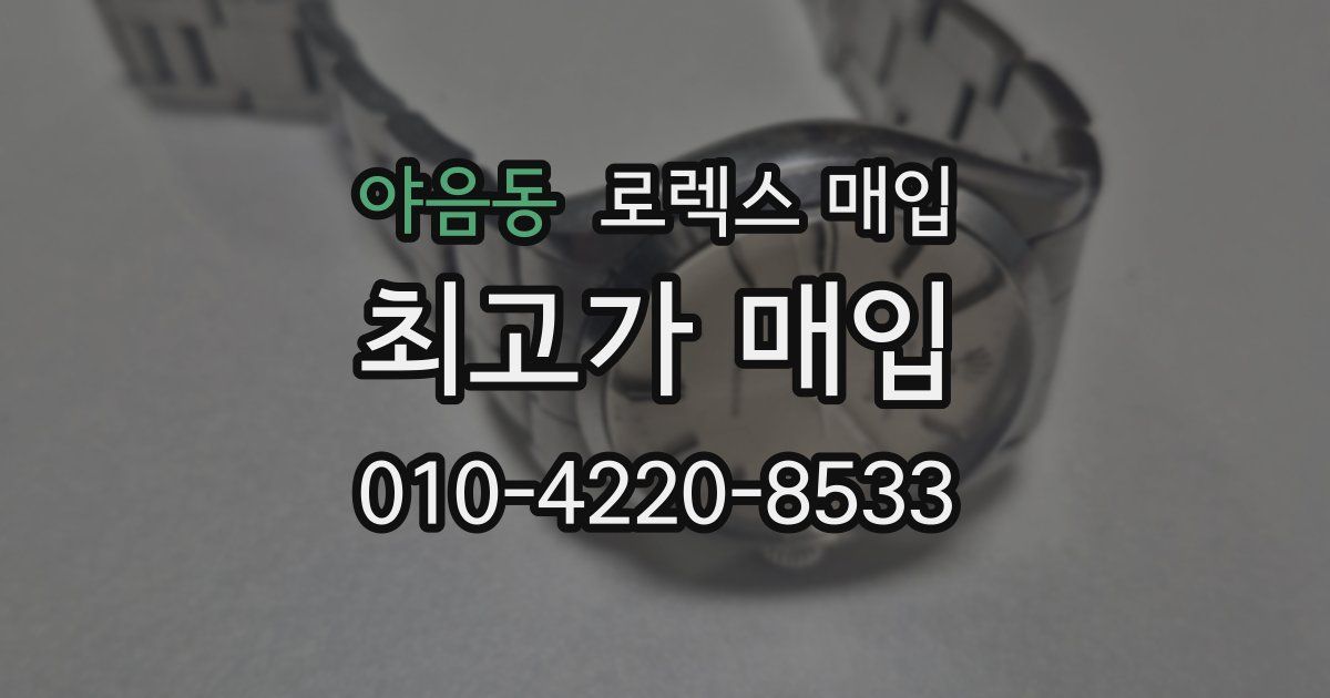 야음동 로렉스 매입