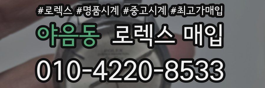 야음동 로렉스 매입