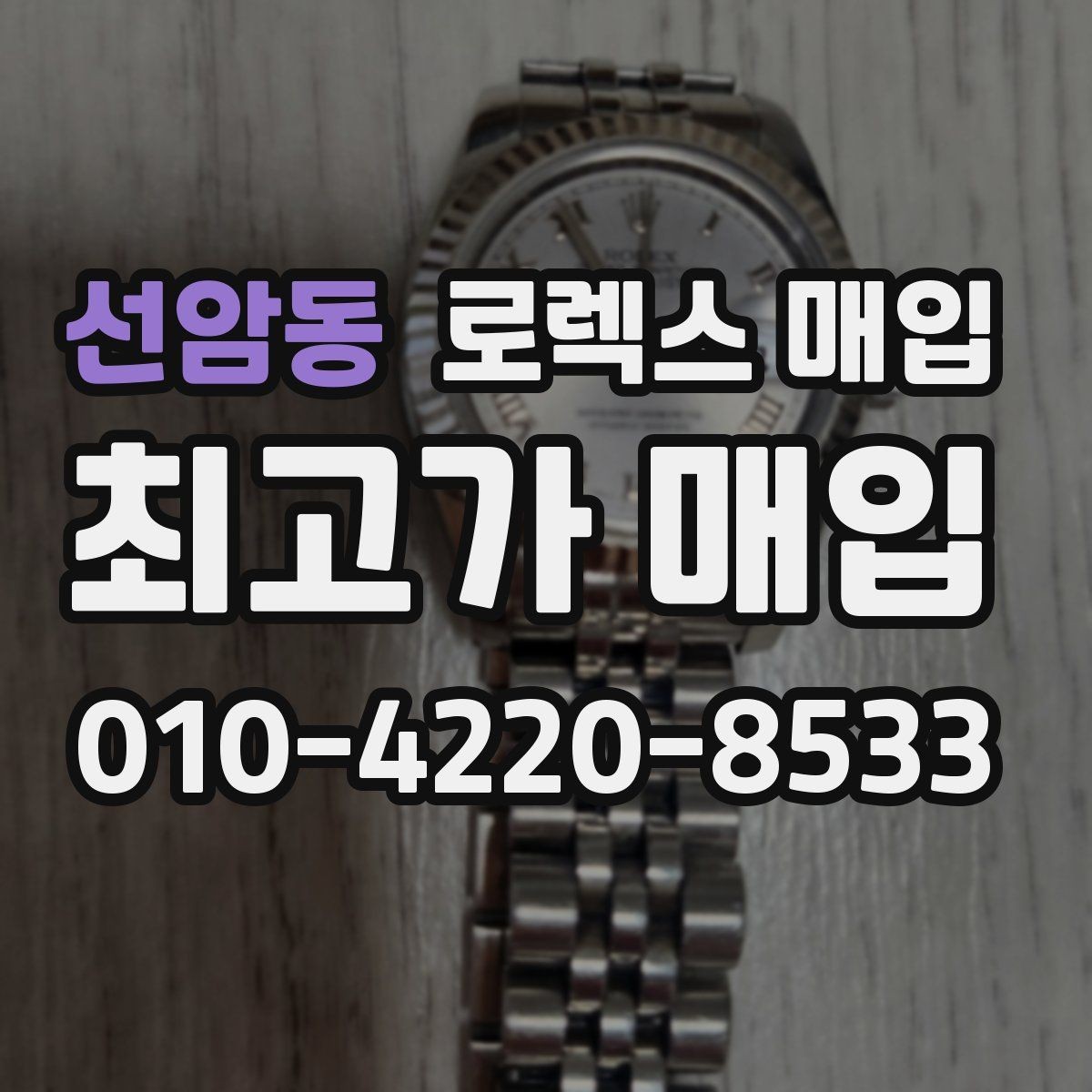 선암동 로렉스 매입 커스텀 다이얼 제품은 어떻게 평가될까