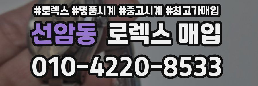선암동 로렉스 매입