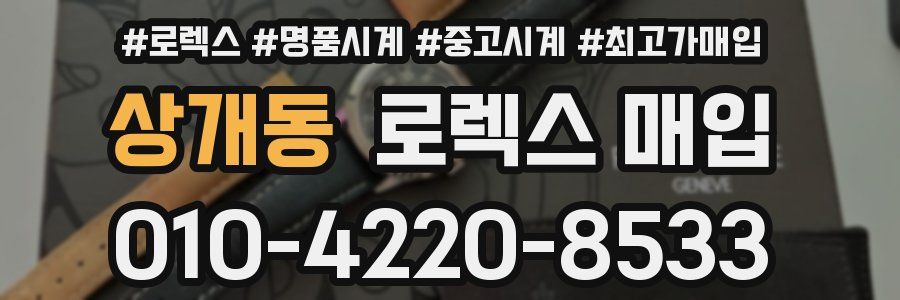 상개동 로렉스 매입