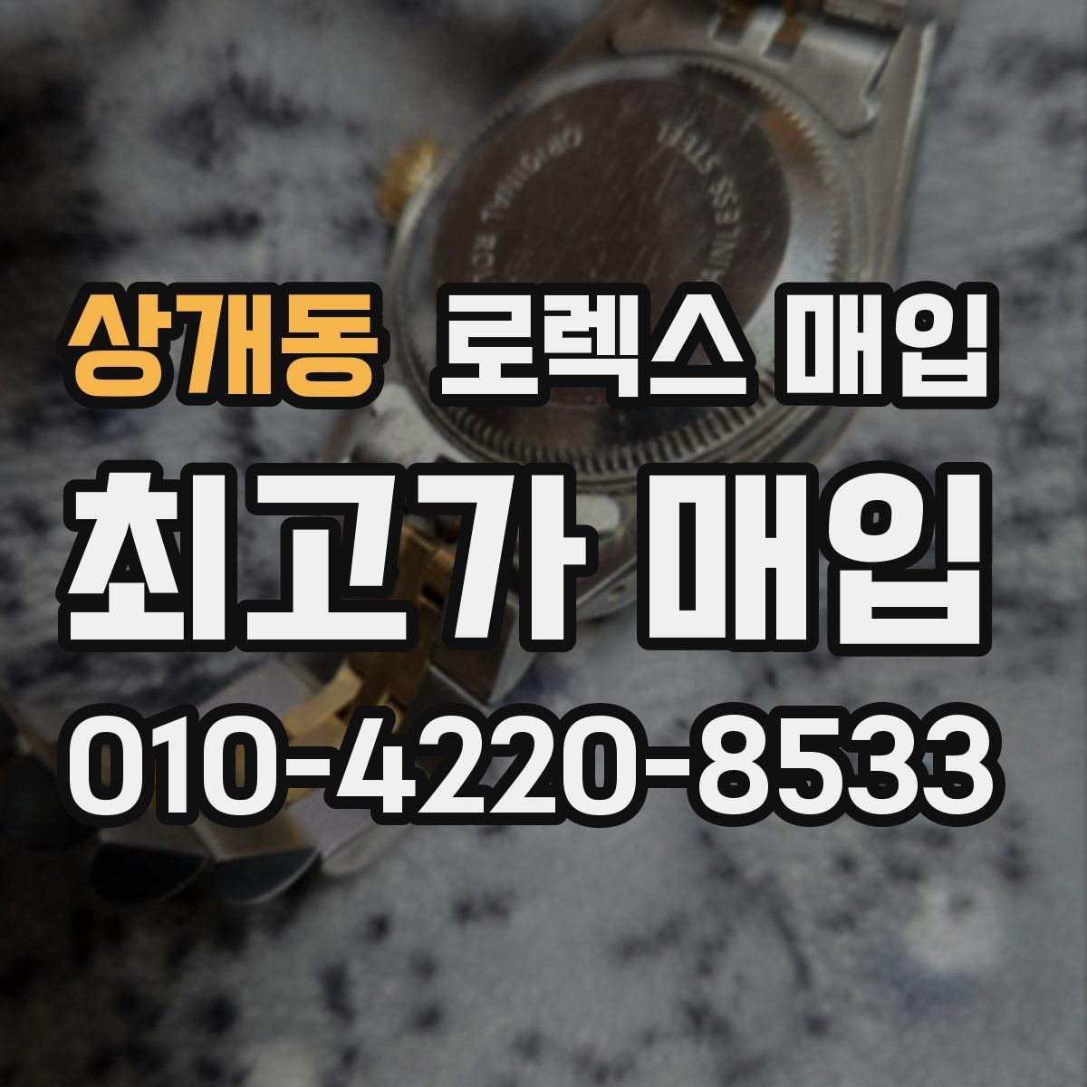 상개동 로렉스 매입