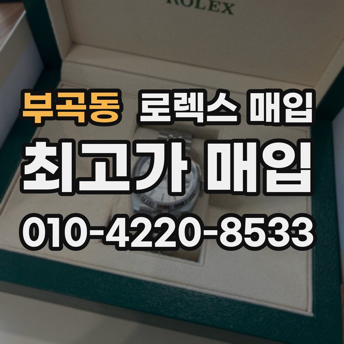 부곡동 로렉스 매입