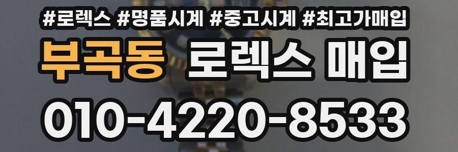 부곡동 로렉스 매입