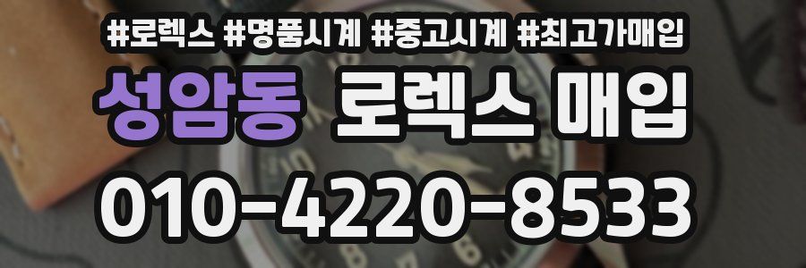 성암동 로렉스 매입