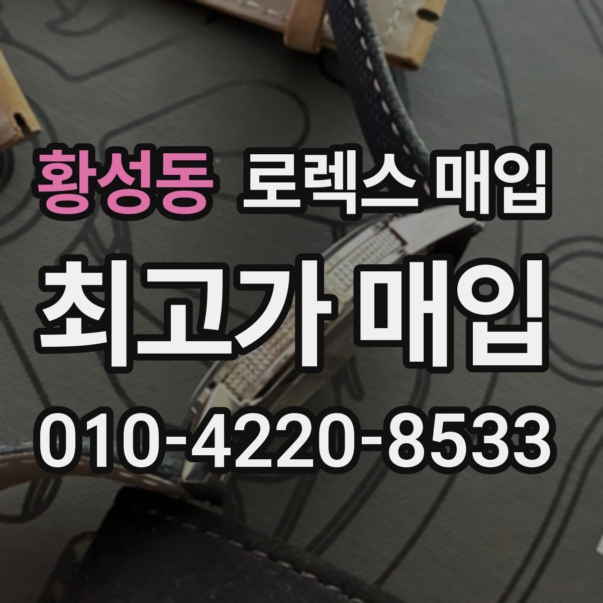 황성동 로렉스 매입 금통 모델 견적 산정 포인트