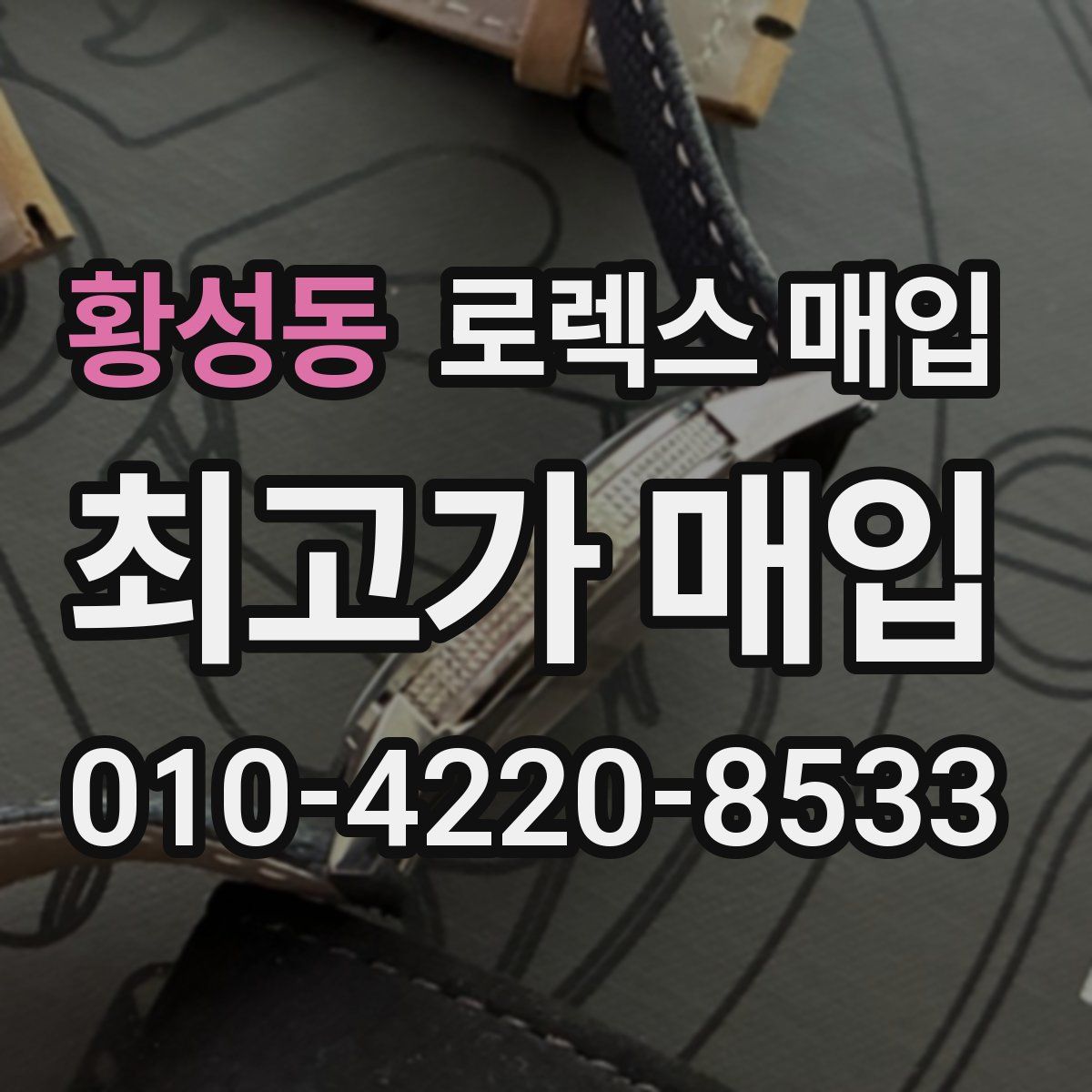 황성동 로렉스 매입