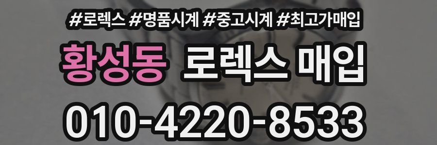 황성동 로렉스 매입