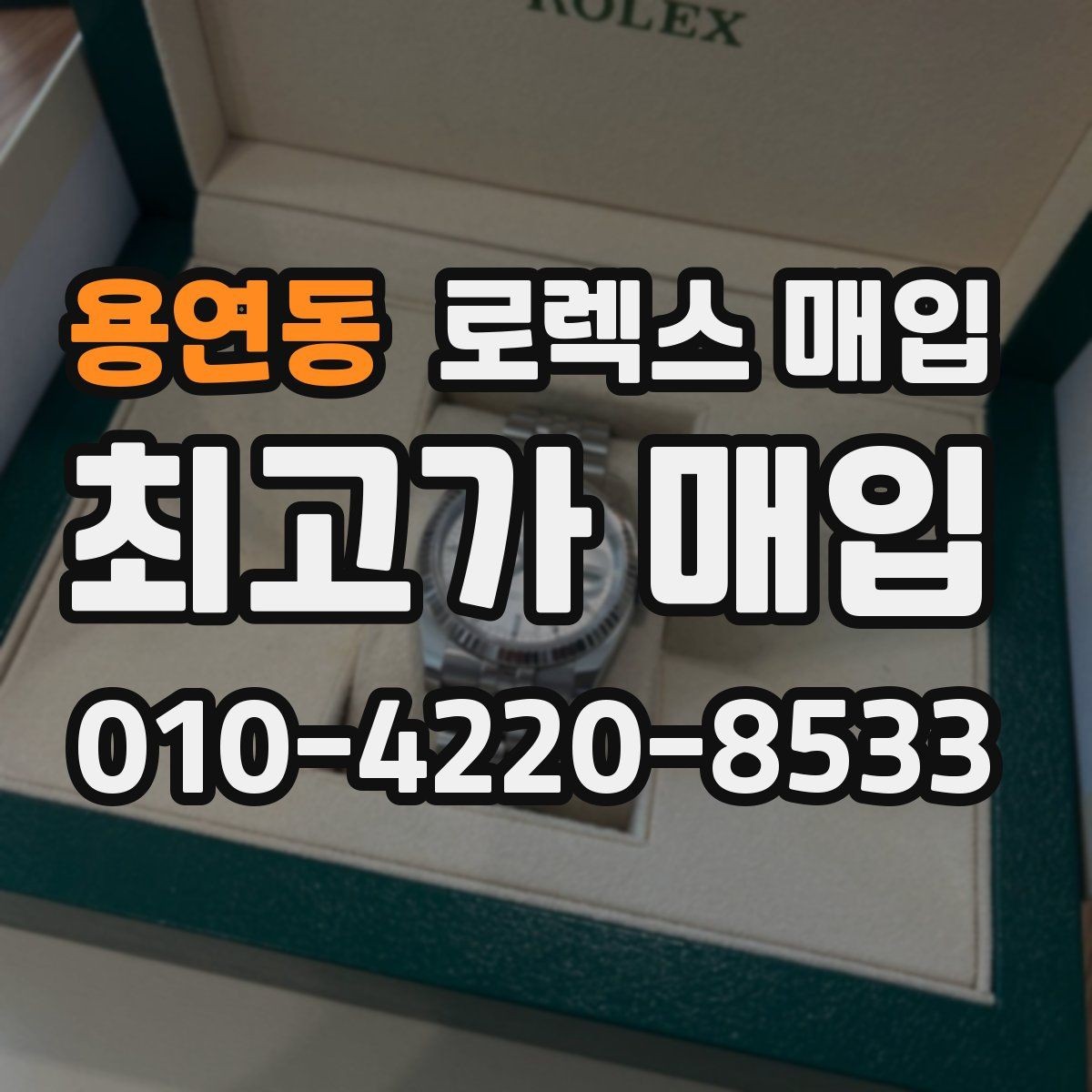 용연동 로렉스 매입 수영장 사용 이력이 불리할까