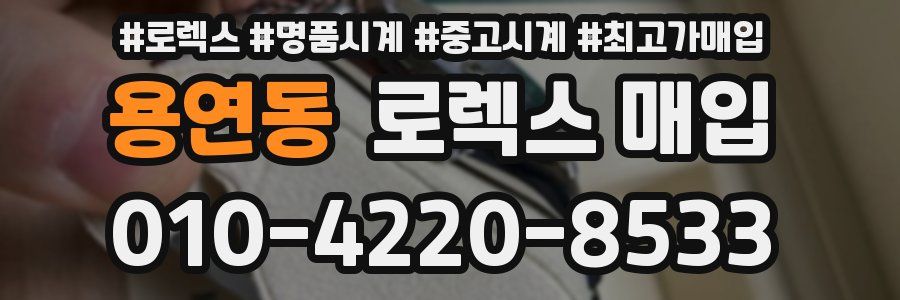 용연동 로렉스 매입