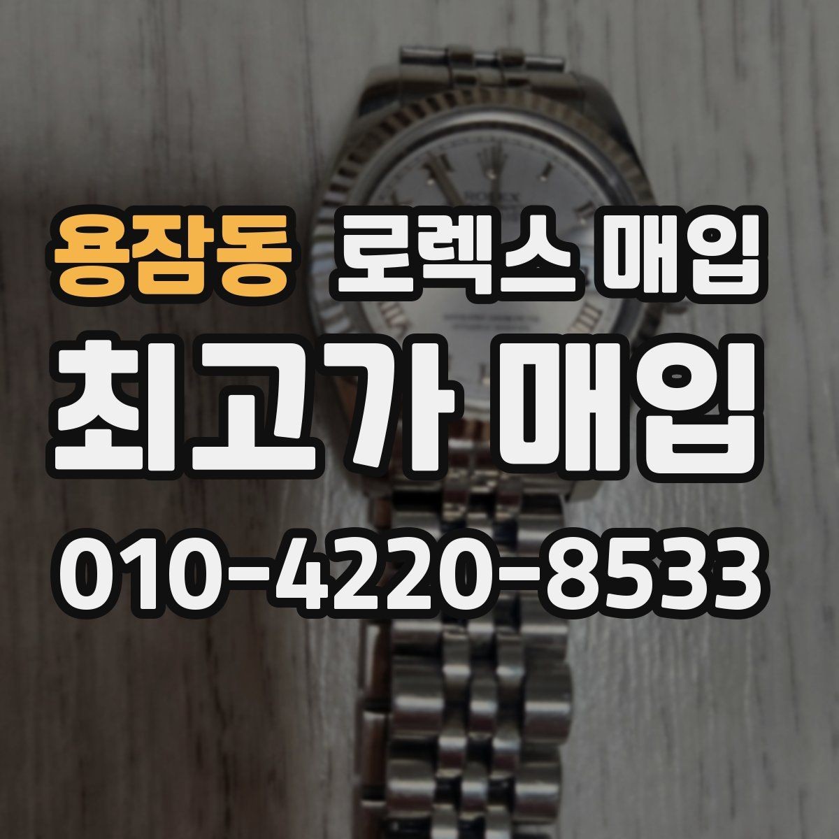 용잠동 로렉스 매입 당일 거래 전 확인해야 할 필수 체크