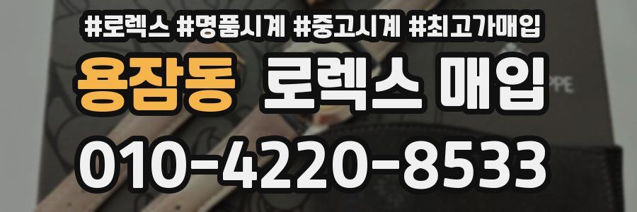 용잠동 로렉스 매입