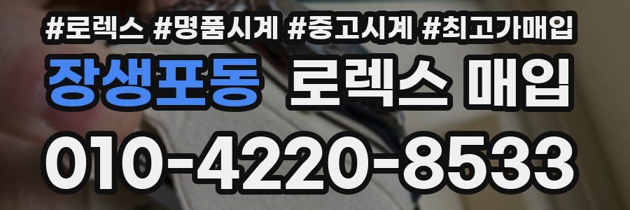 장생포동 로렉스 매입