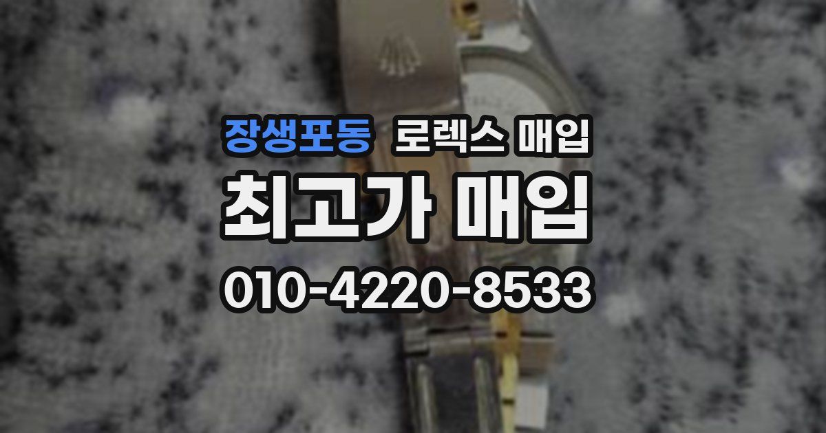 장생포동 로렉스 매입