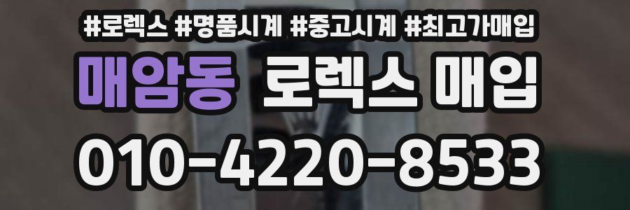 매암동 로렉스 매입