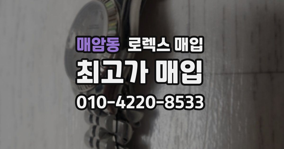 매암동 로렉스 매입