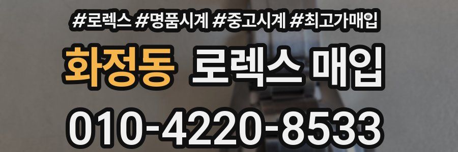 화정동 로렉스 매입