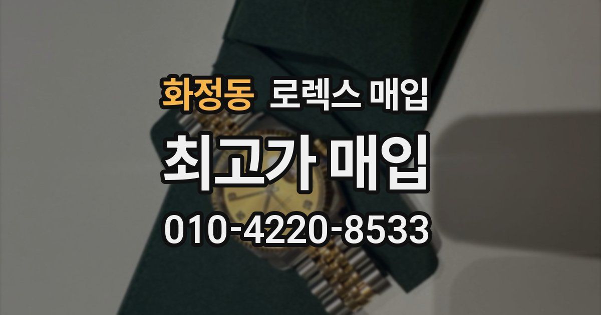 화정동 로렉스 매입