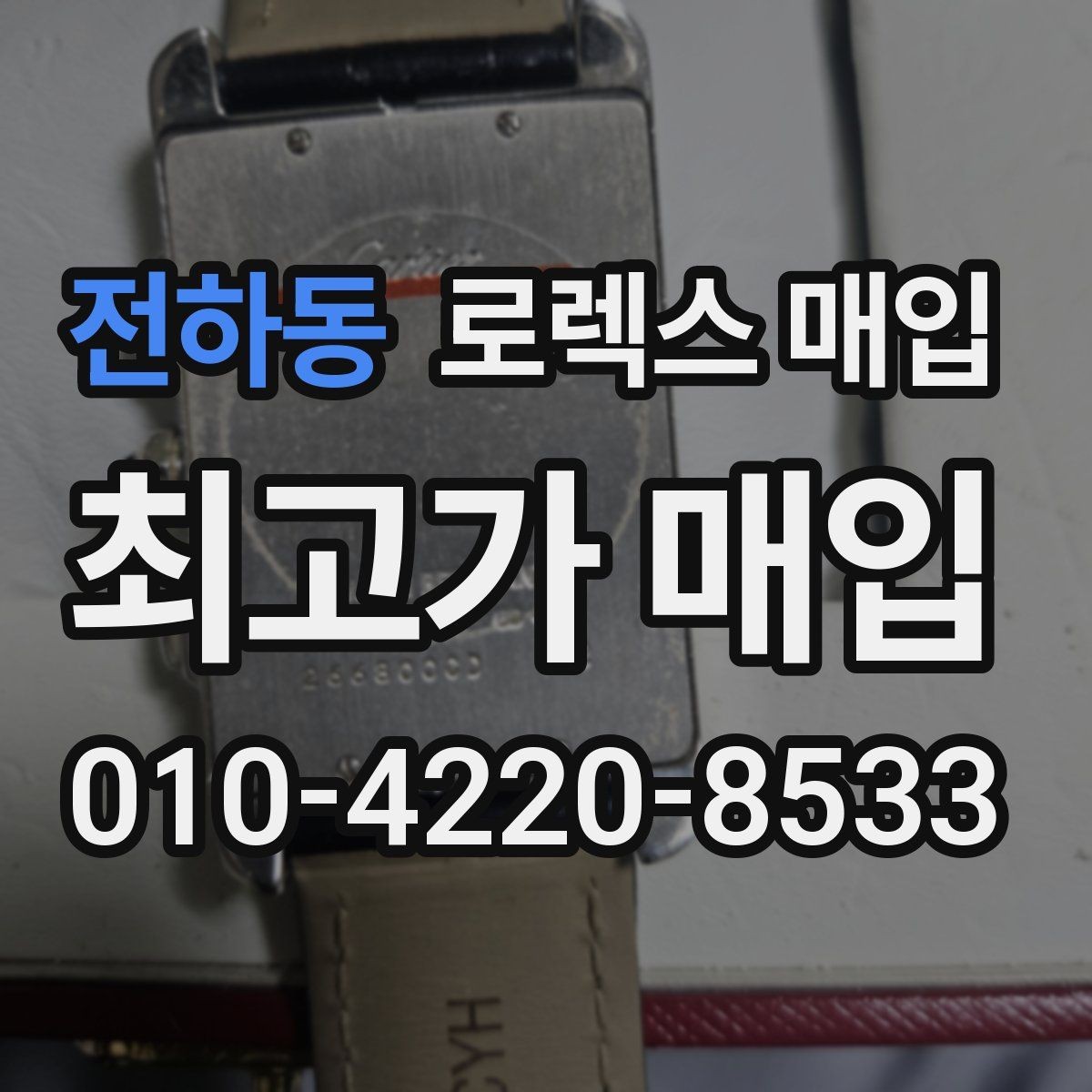 전하동 로렉스 매입 서브마리너 시세가 갈리는 조건