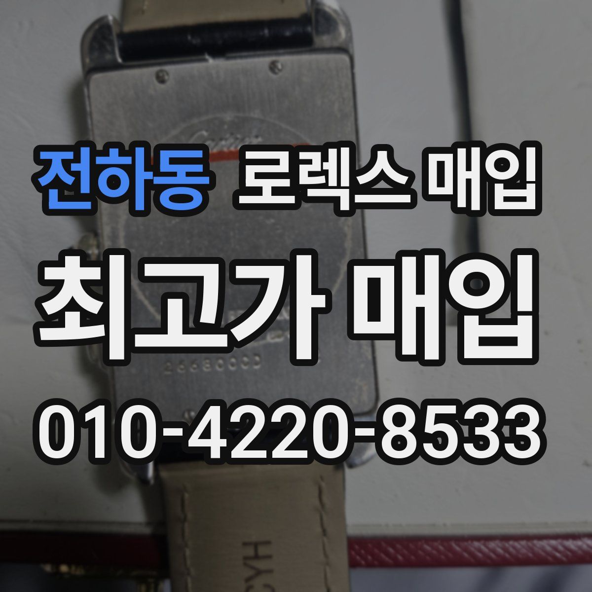 전하동 로렉스 매입