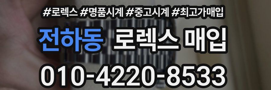 전하동 로렉스 매입