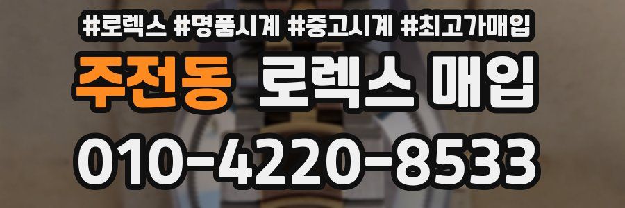 주전동 로렉스 매입