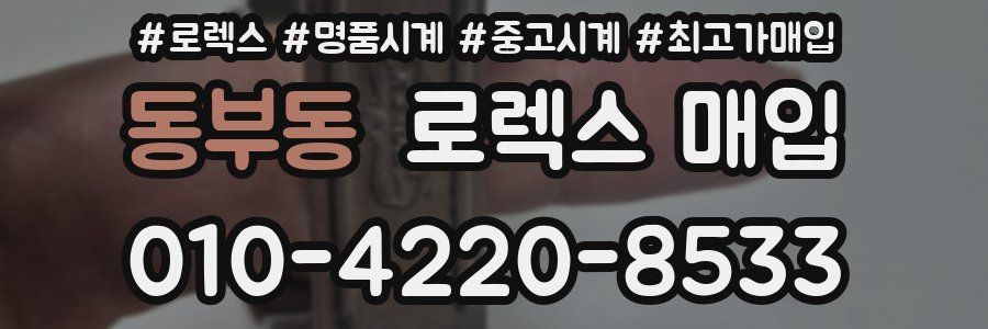 동부동 로렉스 매입