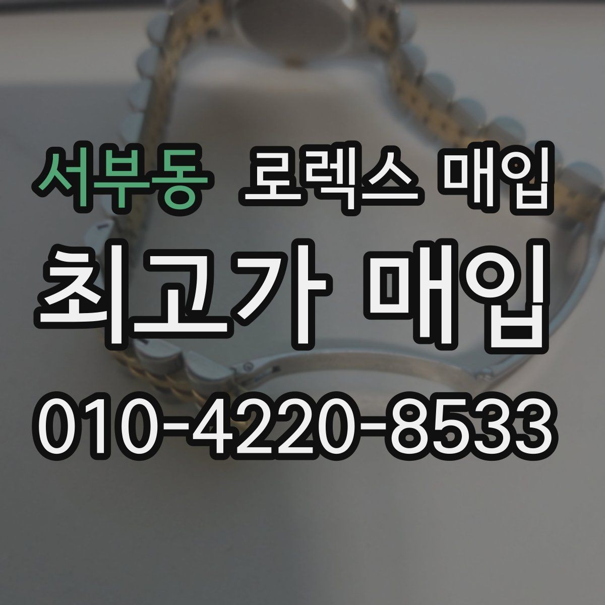 서부동 로렉스 매입 복원 이력 있는 빈티지 제품은 어떨까