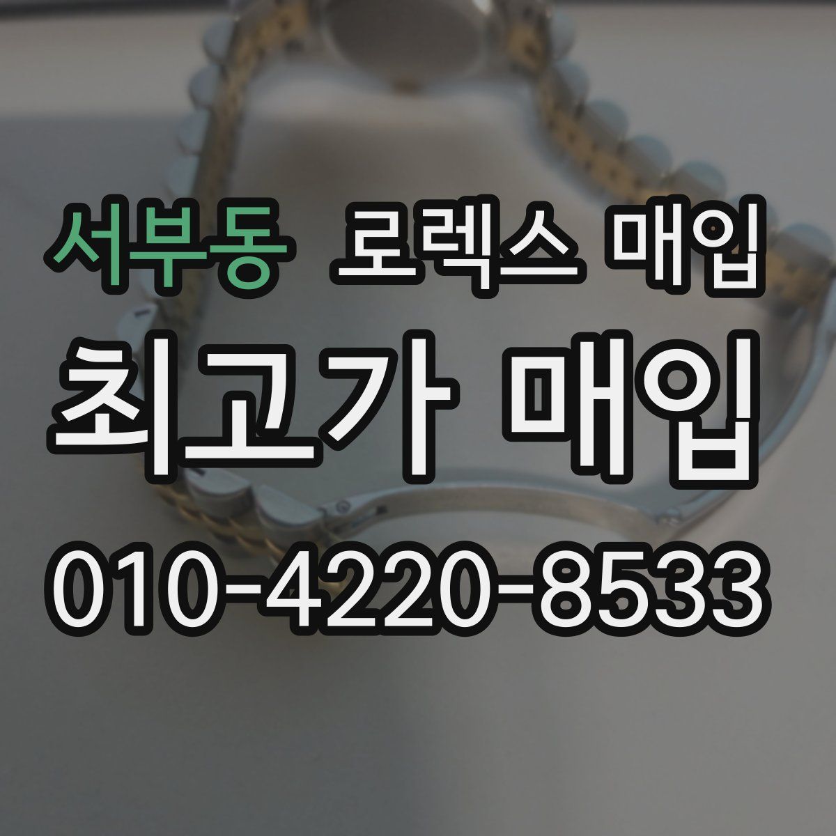 서부동 로렉스 매입