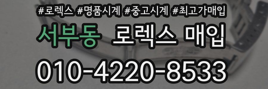 서부동 로렉스 매입