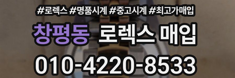 창평동 로렉스 매입