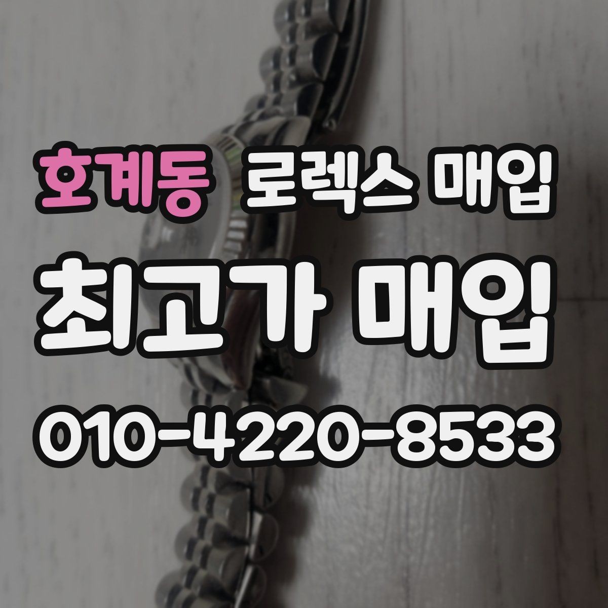 호계동 로렉스 매입 핸즈 교체가 있으면 어떻게 평가될까