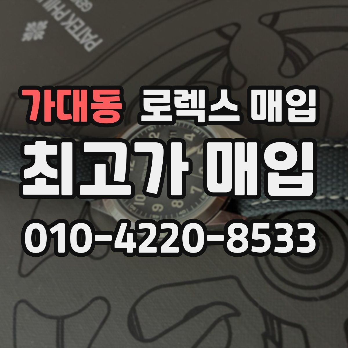 가대동 로렉스 매입 매입 전 세척을 해도 될까