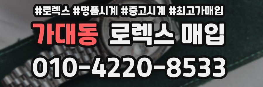 가대동 로렉스 매입