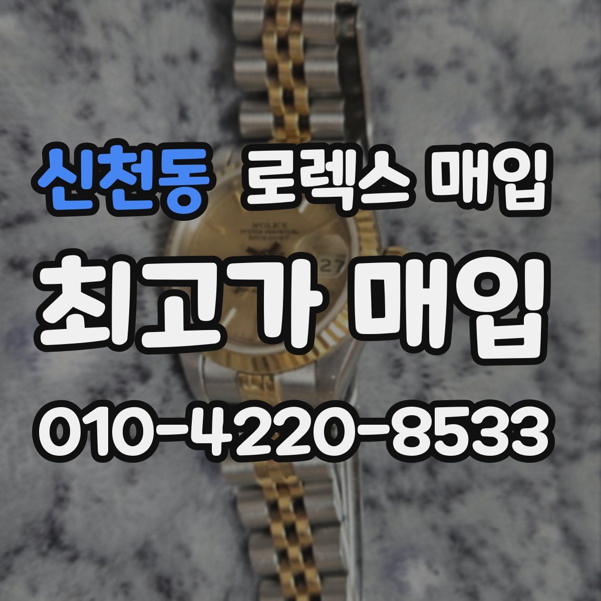 신천동 로렉스 매입