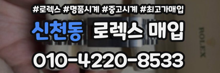 신천동 로렉스 매입