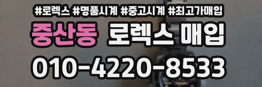 중산동 로렉스 매입