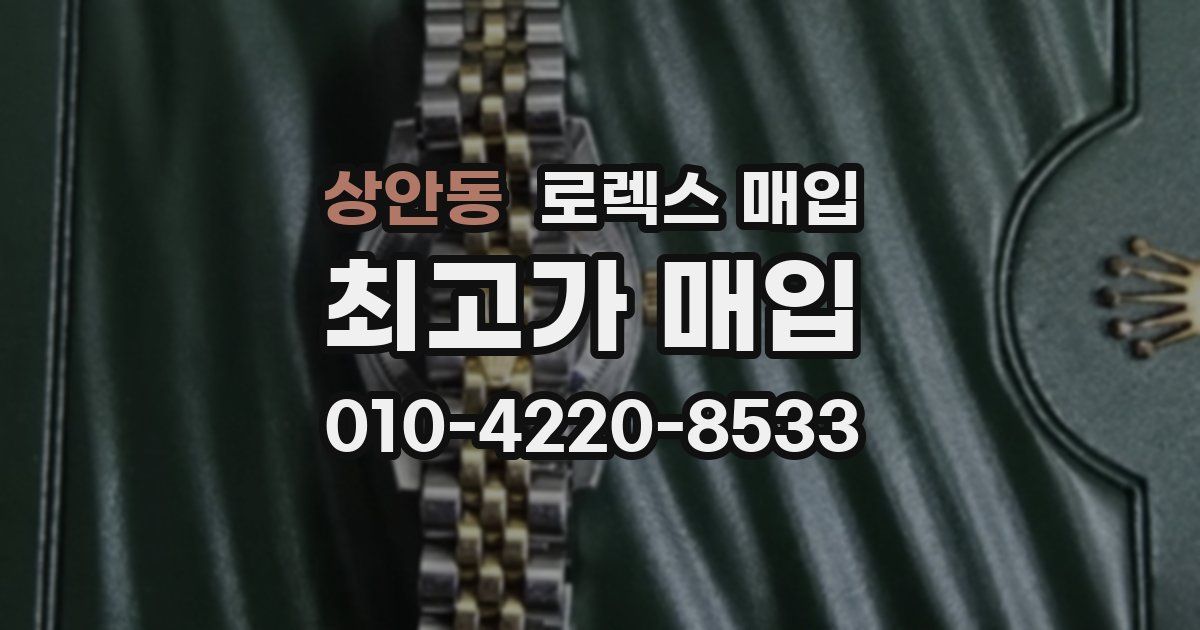 상안동 로렉스 매입