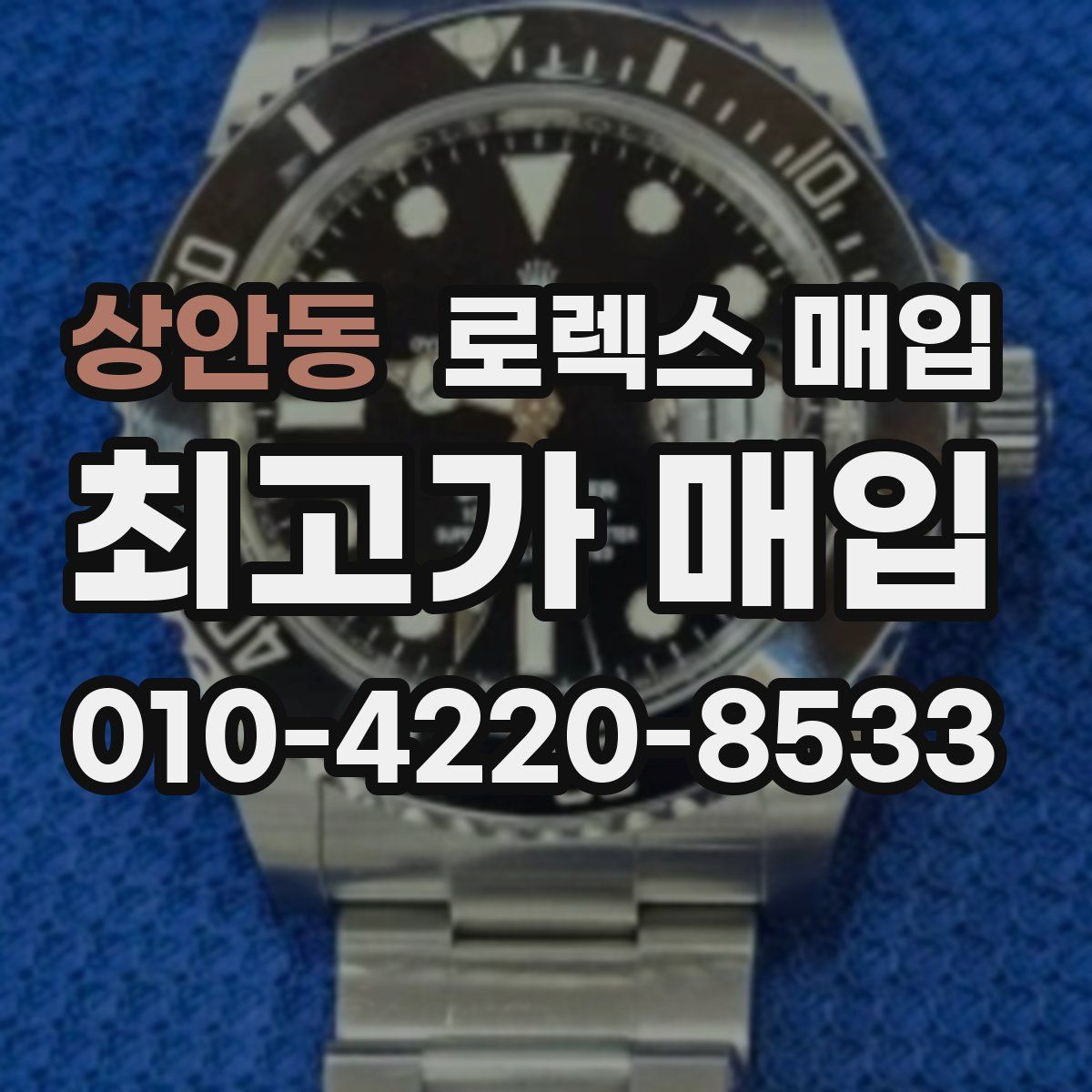 상안동 로렉스 매입