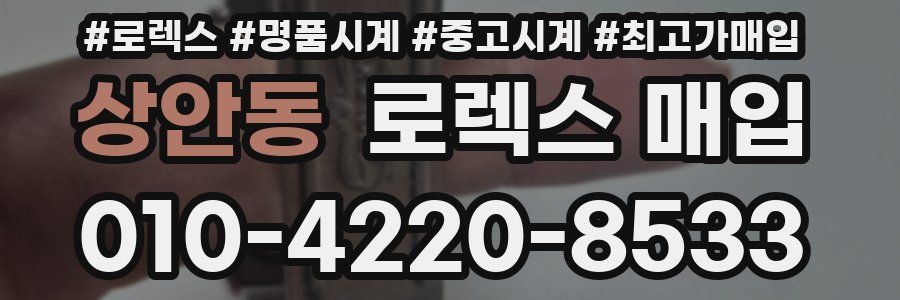 상안동 로렉스 매입